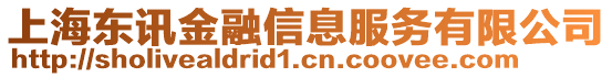 上海東訊金融信息服務(wù)有限公司