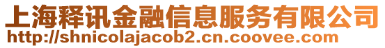 上海釋訊金融信息服務(wù)有限公司