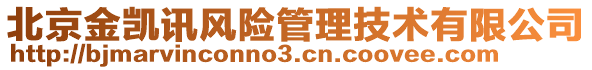 北京金凱訊風(fēng)險(xiǎn)管理技術(shù)有限公司