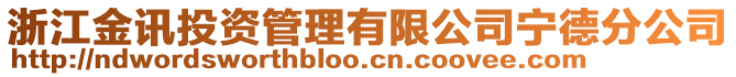 浙江金訊投資管理有限公司寧德分公司