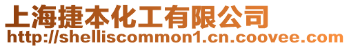 上海捷本化工有限公司
