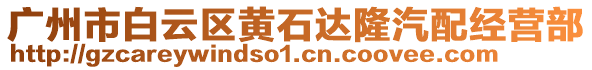 廣州市白云區(qū)黃石達隆汽配經營部