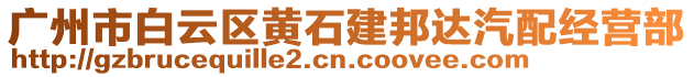 廣州市白云區(qū)黃石建邦達(dá)汽配經(jīng)營部