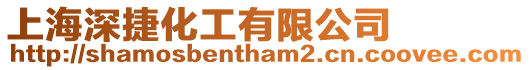 上海深捷化工有限公司