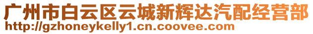 廣州市白云區(qū)云城新輝達(dá)汽配經(jīng)營(yíng)部