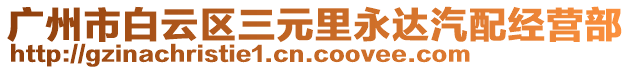 廣州市白云區(qū)三元里永達(dá)汽配經(jīng)營(yíng)部