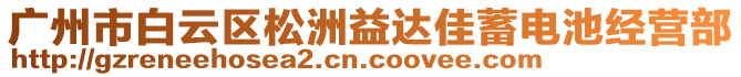 廣州市白云區(qū)松洲益達佳蓄電池經(jīng)營部