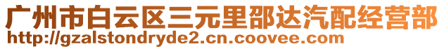 廣州市白云區(qū)三元里邵達(dá)汽配經(jīng)營(yíng)部