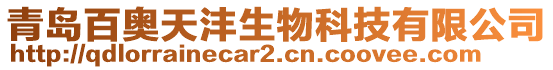 青島百奧天灃生物科技有限公司