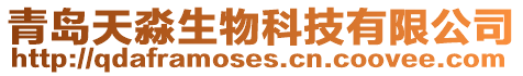 青島天淼生物科技有限公司