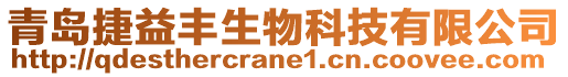 青島捷益豐生物科技有限公司