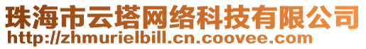 珠海市云塔網(wǎng)絡(luò)科技有限公司