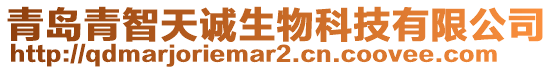 青島青智天誠(chéng)生物科技有限公司