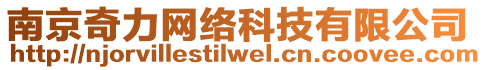 南京奇力網(wǎng)絡(luò)科技有限公司