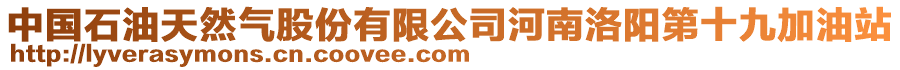 中國石油天然氣股份有限公司河南洛陽第十九加油站