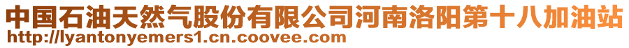 中國石油天然氣股份有限公司河南洛陽第十八加油站