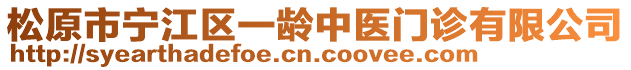 松原市寧江區(qū)一齡中醫(yī)門診有限公司