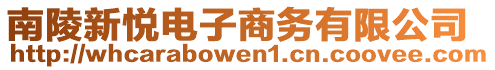 南陵新悅電子商務(wù)有限公司