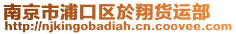 南京市浦口區於翔貨運部