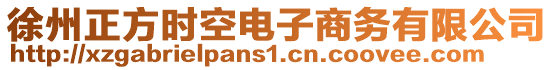 徐州正方時空電子商務有限公司