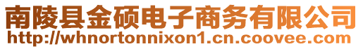 南陵縣金碩電子商務(wù)有限公司