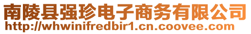 南陵縣強(qiáng)珍電子商務(wù)有限公司