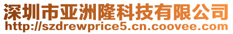 深圳市亞洲隆科技有限公司