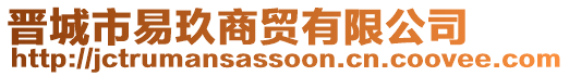 晉城市易玖商貿(mào)有限公司