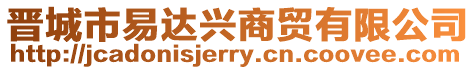 晉城市易達興商貿有限公司