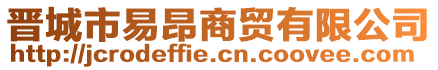 晉城市易昂商貿有限公司