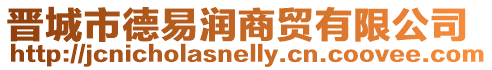 晉城市德易潤商貿有限公司