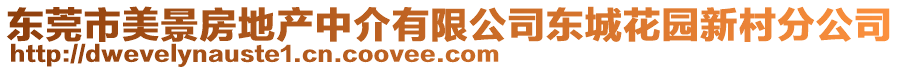 東莞市美景房地產(chǎn)中介有限公司東城花園新村分公司