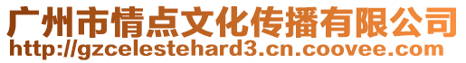 廣州市情點文化傳播有限公司