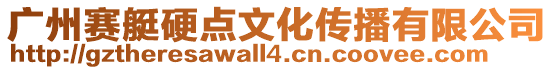 廣州賽艇硬點文化傳播有限公司