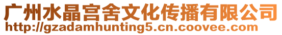 廣州水晶宮舍文化傳播有限公司