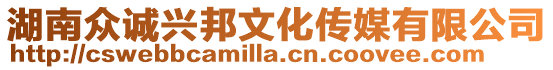 湖南眾誠興邦文化傳媒有限公司