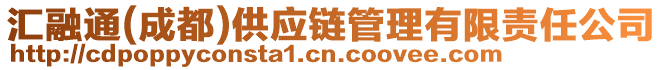 匯融通(成都)供應(yīng)鏈管理有限責(zé)任公司