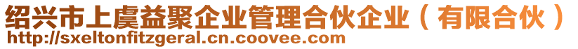 紹興市上虞益聚企業(yè)管理合伙企業(yè)（有限合伙）