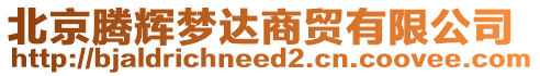 北京騰輝夢(mèng)達(dá)商貿(mào)有限公司