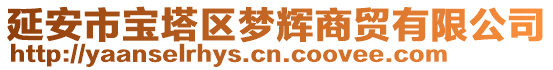 延安市寶塔區(qū)夢(mèng)輝商貿(mào)有限公司