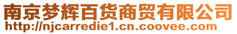 南京夢輝百貨商貿(mào)有限公司