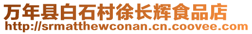 萬年縣白石村徐長輝食品店