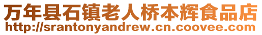 萬年縣石鎮老人橋本輝食品店