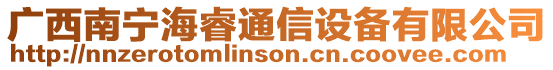 廣西南寧海睿通信設(shè)備有限公司