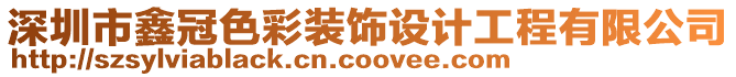 深圳市鑫冠色彩裝飾設(shè)計工程有限公司