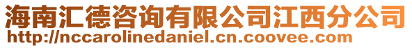 海南匯德咨詢有限公司江西分公司