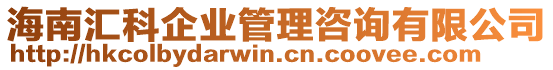 海南匯科企業(yè)管理咨詢有限公司