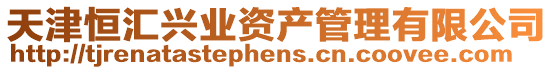 天津恒匯興業(yè)資產(chǎn)管理有限公司