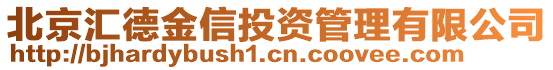 北京匯德金信投資管理有限公司