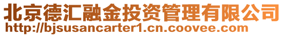 北京德匯融金投資管理有限公司